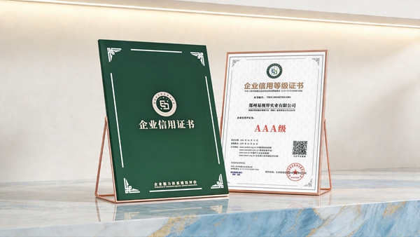 易视界荣获AAA级企业信用等级证书称号
