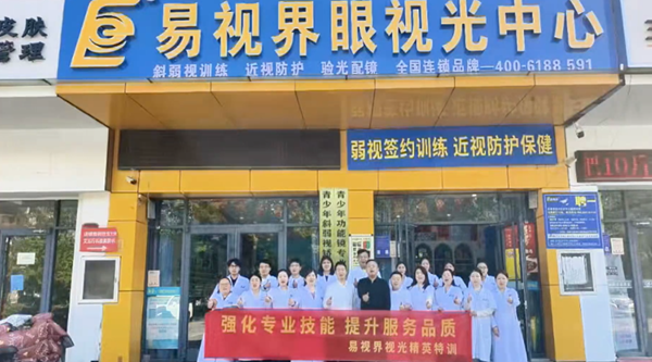 易视界开展视光特许培训，赋能新店启航