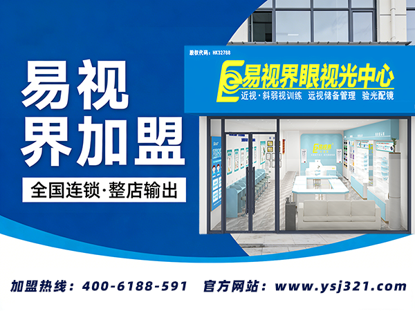 易视界加盟优势有哪些呢