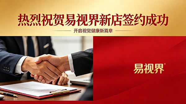 热烈祝贺广州易视界又一新店重磅签约，版图再扩启新程！