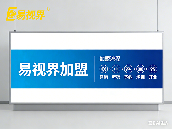2026视力矫正加盟哪家好？易视界近视矫正加盟好不好？