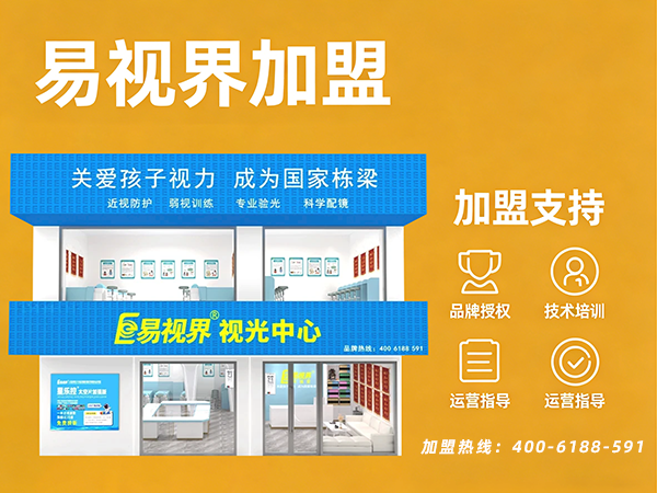 易视界品牌的加盟优势有哪些？