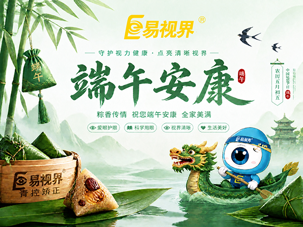 粽情端午，明眸相伴！易视界送您一份专属&ldquo;爱眼护眼&rdquo;假期指南