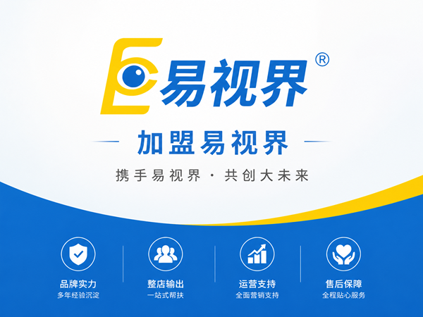 加盟易视界靠谱吗 易视界盈利前景如何