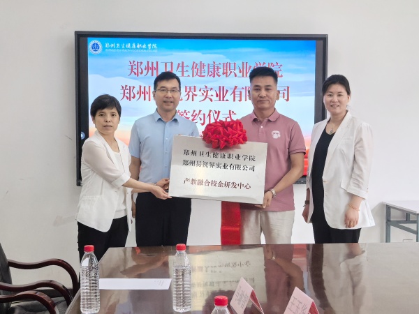 易视界携手郑州卫生健康职业学院，谱写产教融合新篇章