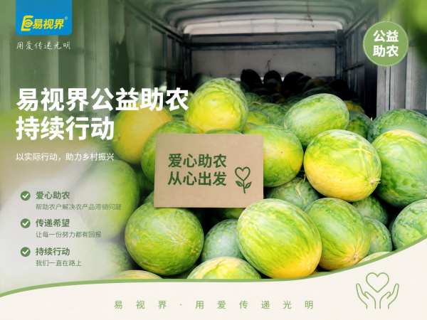 爱心不止一次，善意持续前行&mdash;&mdash;易视界公益助农持续行动