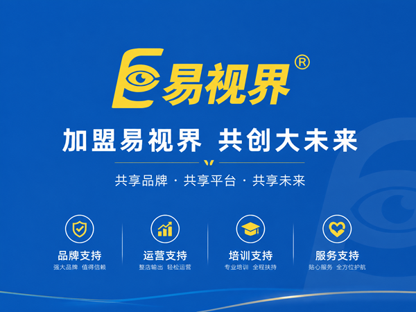 易视界视光中心怎么加盟？