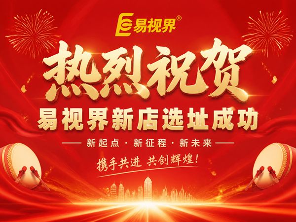 热烈祝贺广东易视界清远新店选址成功