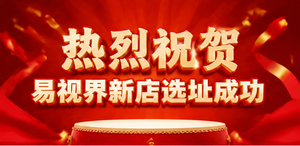 热烈祝贺易视界湖北新店选址成功