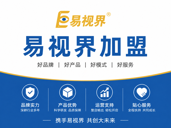 易视界加盟靠谱吗?从品牌底牌到门店实操的客观拆解