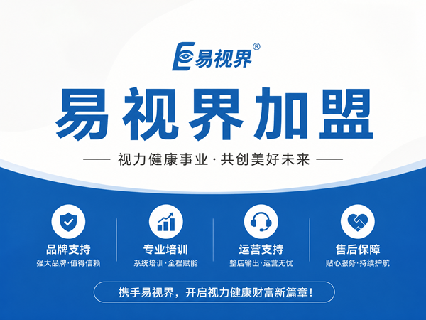 加盟易视界是否可信