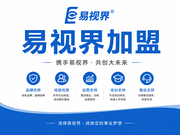 易视界加盟优势有哪些？