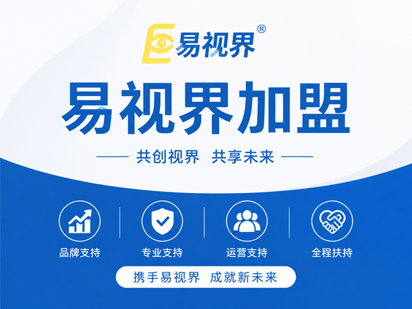 加盟易视界是否靠谱