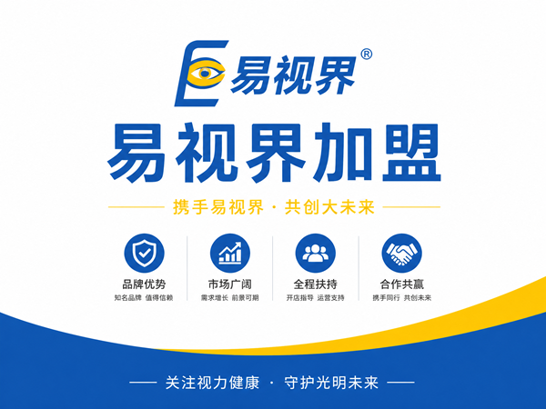 易视界加盟优势在哪