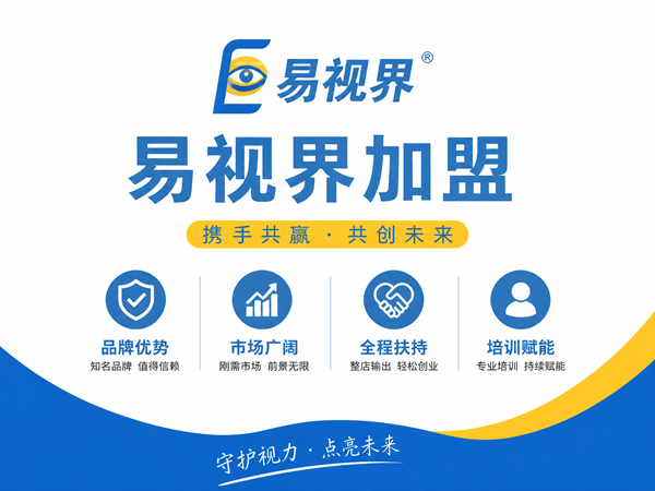 易视界怎样加盟