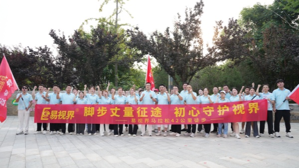 脚步丈量征途 初心守护视界&mdash;&mdash;易视界42公里徒步活动圆满收官