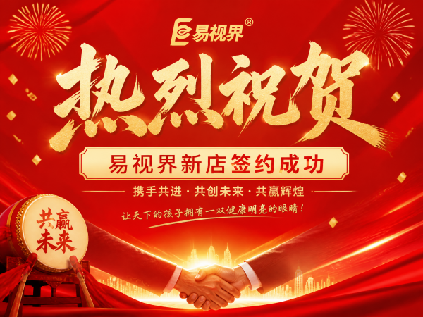 热烈祝贺易视界又一家新店签约成功