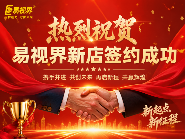 易视界武汉新店签约成功，守护孩子视力未来