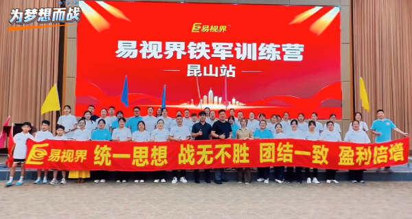 标准化赋能，铁军式成长&mdash;&mdash;易视界铁军训练营（昆山站）圆满举行