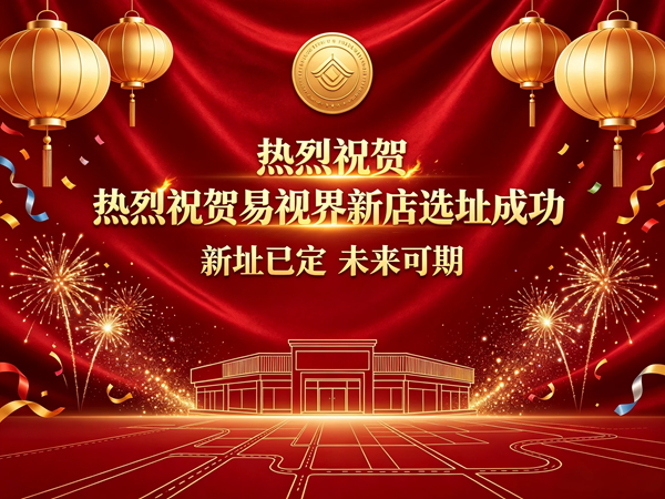 热烈祝贺河南易视界新郑6店选址成功