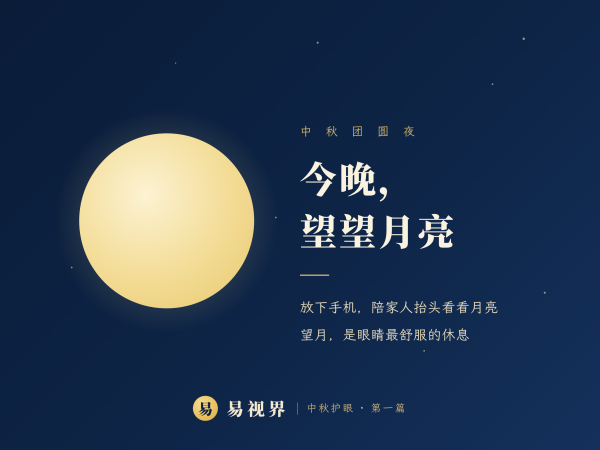 中秋团圆夜，别让眼睛也&ldquo;过节加班&rdquo;&mdash;&mdash;易视界中秋护眼科普