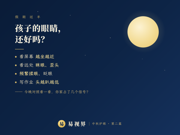 假期过半，孩子的眼睛还好吗？六个&ldquo;求救信号&rdquo;，今晚就自查&mdash;&mdash;易视界中秋护眼科普
