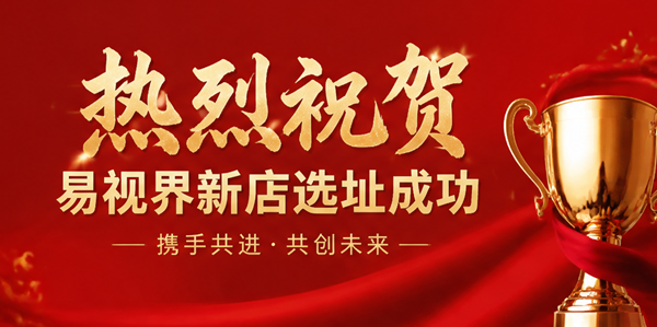 热烈祝贺广西易视界西埌新店选址成功