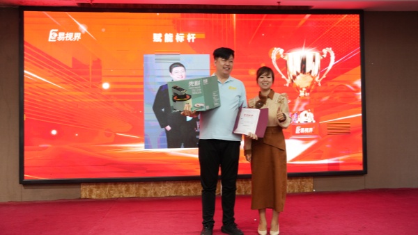 易视界8月赋能标杆奖获得者上台领奖