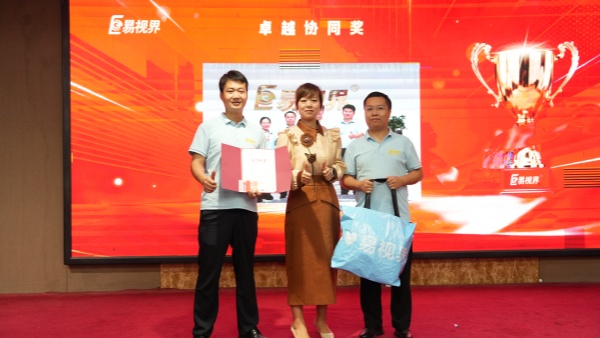 易视界8月卓越协同奖获得者上台领奖