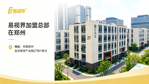 易视界加盟总部在郑州哪里？