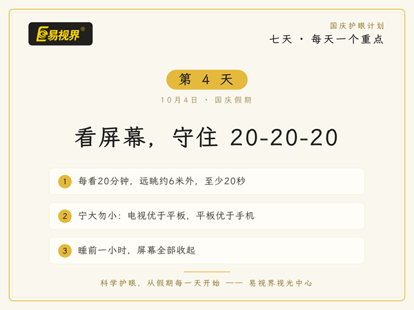 易视界国庆第4天：看屏幕，记住20-20-20