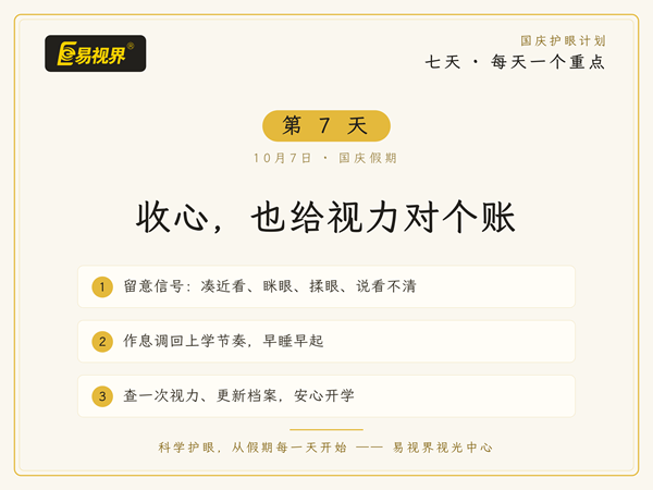 易视界国庆第7天：收心，也给孩子的视力对个账