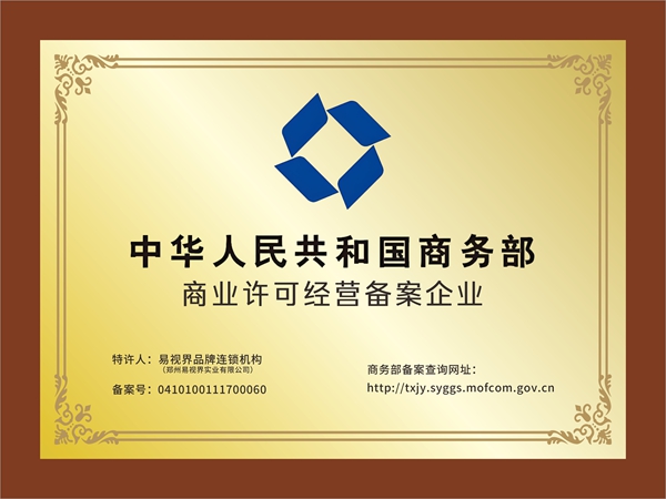 易视界具备商务部特许经营备案吗？