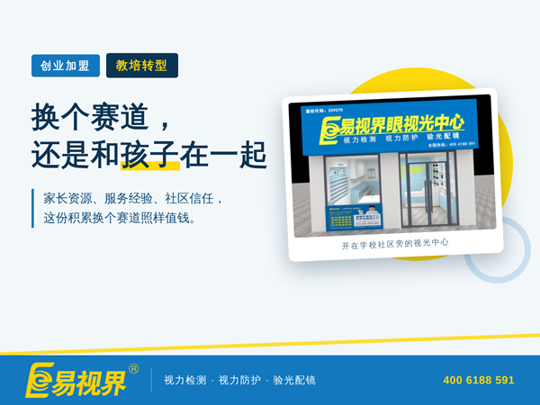 教培转型易视界加盟有优势吗？