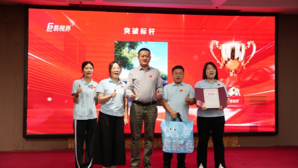 易视界2026年9月突破标杆奖获得者上台领奖