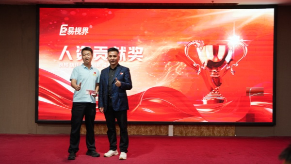易视界2026年9月人资贡献奖获得者上台领奖