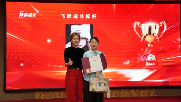 易视界2026年9月飞跃成长标杆奖获得者上台领奖