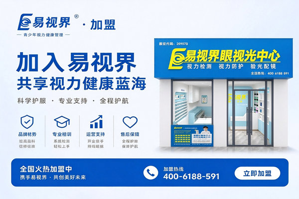 有儿童客户做易视界加盟，有优势吗？