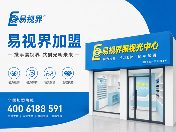 宝妈做易视界加盟能兼顾家庭吗？