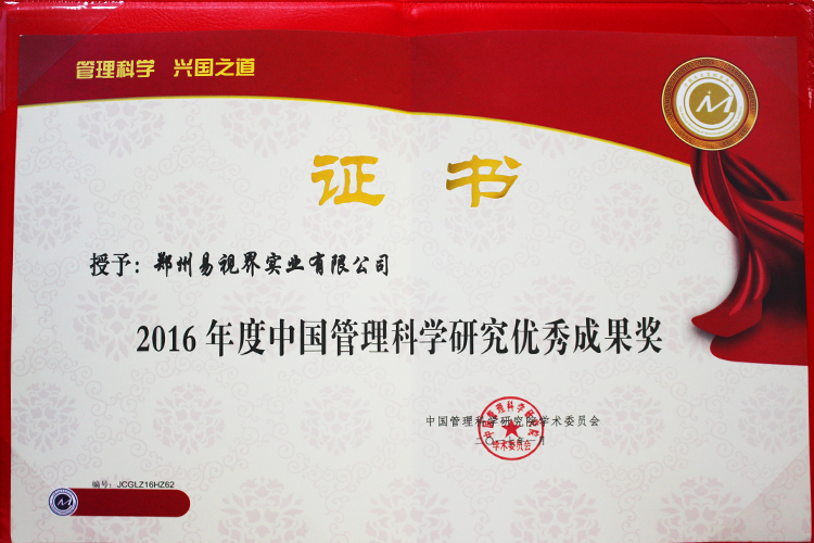 易视界荣获2016年度中国管理科学研究优秀成果奖
