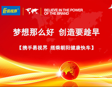 易視界 視力加盟創(chuàng)業(yè)怎樣才能做好