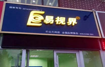 易视界大岭店