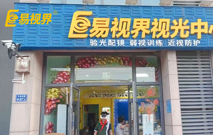 易视界店面日常放学训练