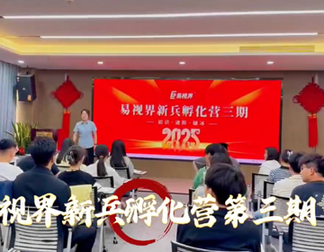 易视界新人孵化营第三期