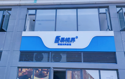 易视界又一家眼视光科技馆即将营业