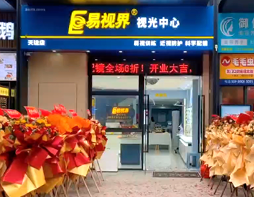 广东易视界又一家新店营业啦