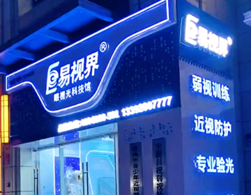 广东易视界又有一家新店即将营业