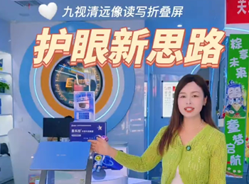九视清远像折叠屏打通近视防控最后一公里