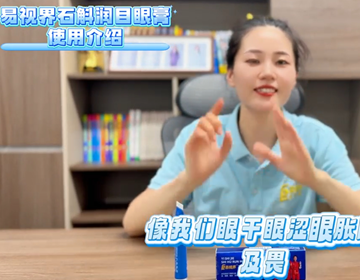 易视界石斛润目眼膏使用介绍