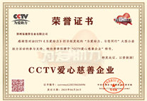 易视界荣获CCTV爱心慈善企业荣誉称号